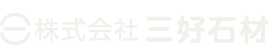 株式会社三好石材